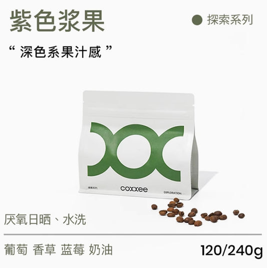 coxxee 紫色漿果精品義式咖啡豆 美式拿鐵濃縮新鲜烘焙磨粉