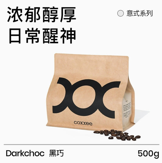 coxxee黑巧 醇厚無酸深烘意式拼配咖啡豆新鮮烘焙阿拉比卡500g