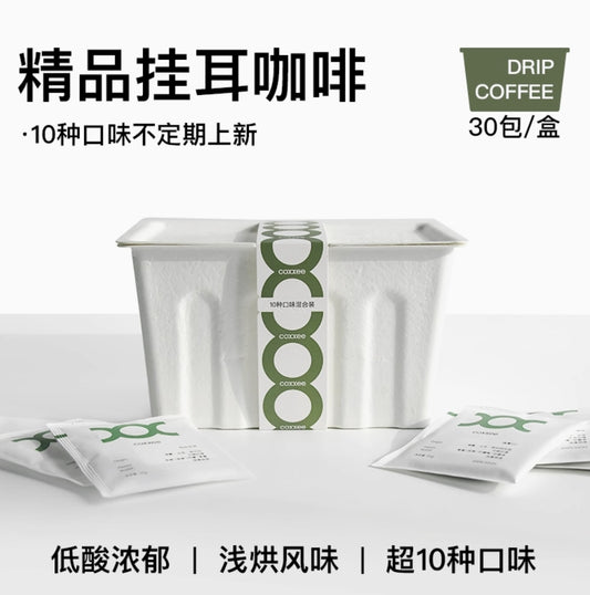 coxxee掛耳咖啡·30包混合装·十種口味·氮氣保鲜現磨瑰夏掛耳包