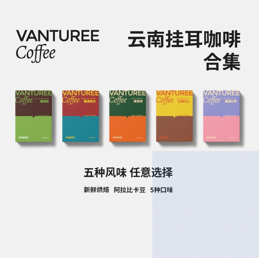 VANTUREE 雲南掛耳咖啡合集