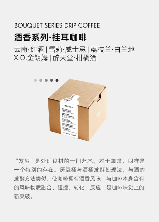 FCR酒香咖啡掛耳洪都拉斯雪莉威士忌桶酿酒桶荔枝蘭云南红酒10杯