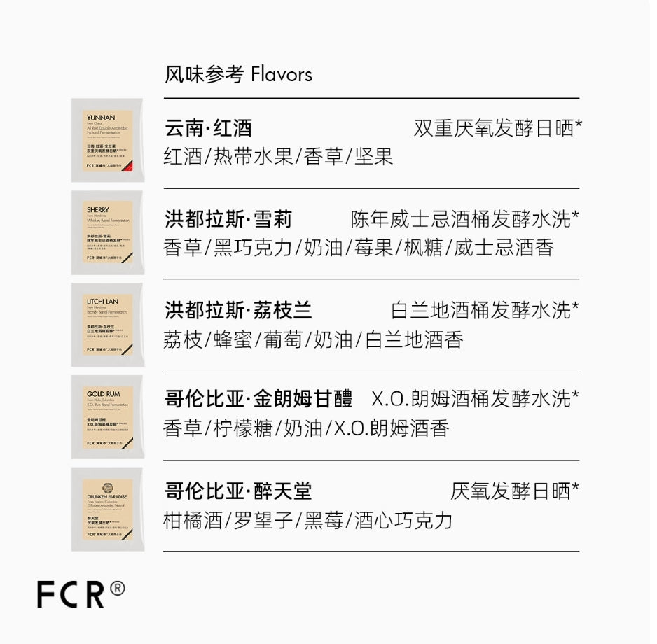 FCR酒香咖啡掛耳洪都拉斯雪莉威士忌桶酿酒桶荔枝蘭云南红酒10杯