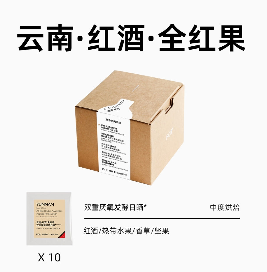 FCR酒香咖啡掛耳洪都拉斯雪莉威士忌桶酿酒桶荔枝蘭云南红酒10杯