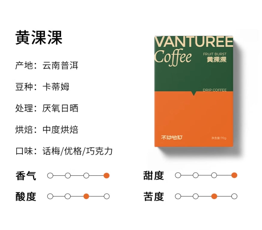 VANTUREE 雲南掛耳咖啡合集