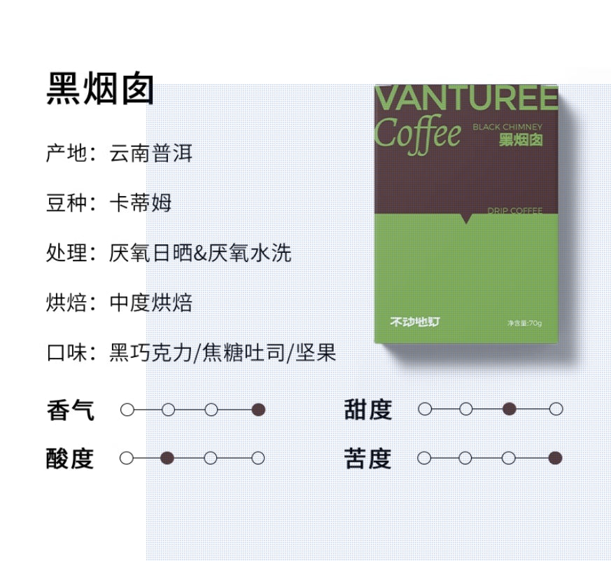 VANTUREE 雲南掛耳咖啡合集