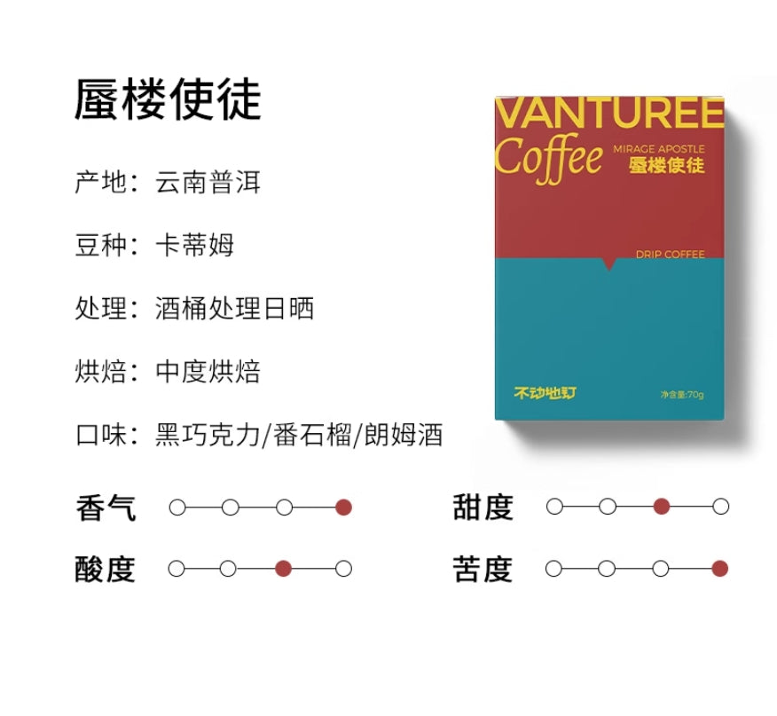 VANTUREE 雲南掛耳咖啡合集