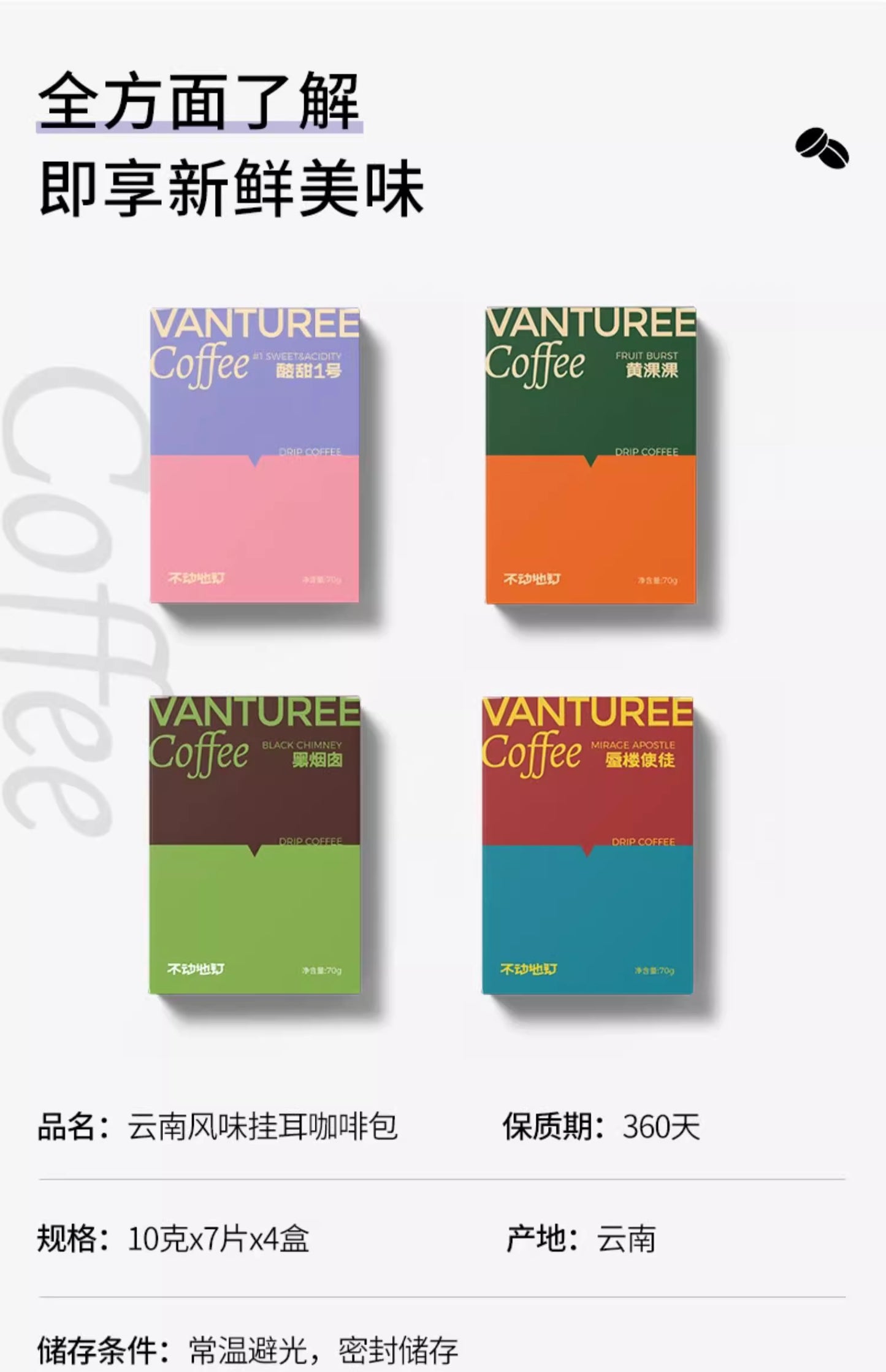 VANTUREE 雲南掛耳咖啡合集