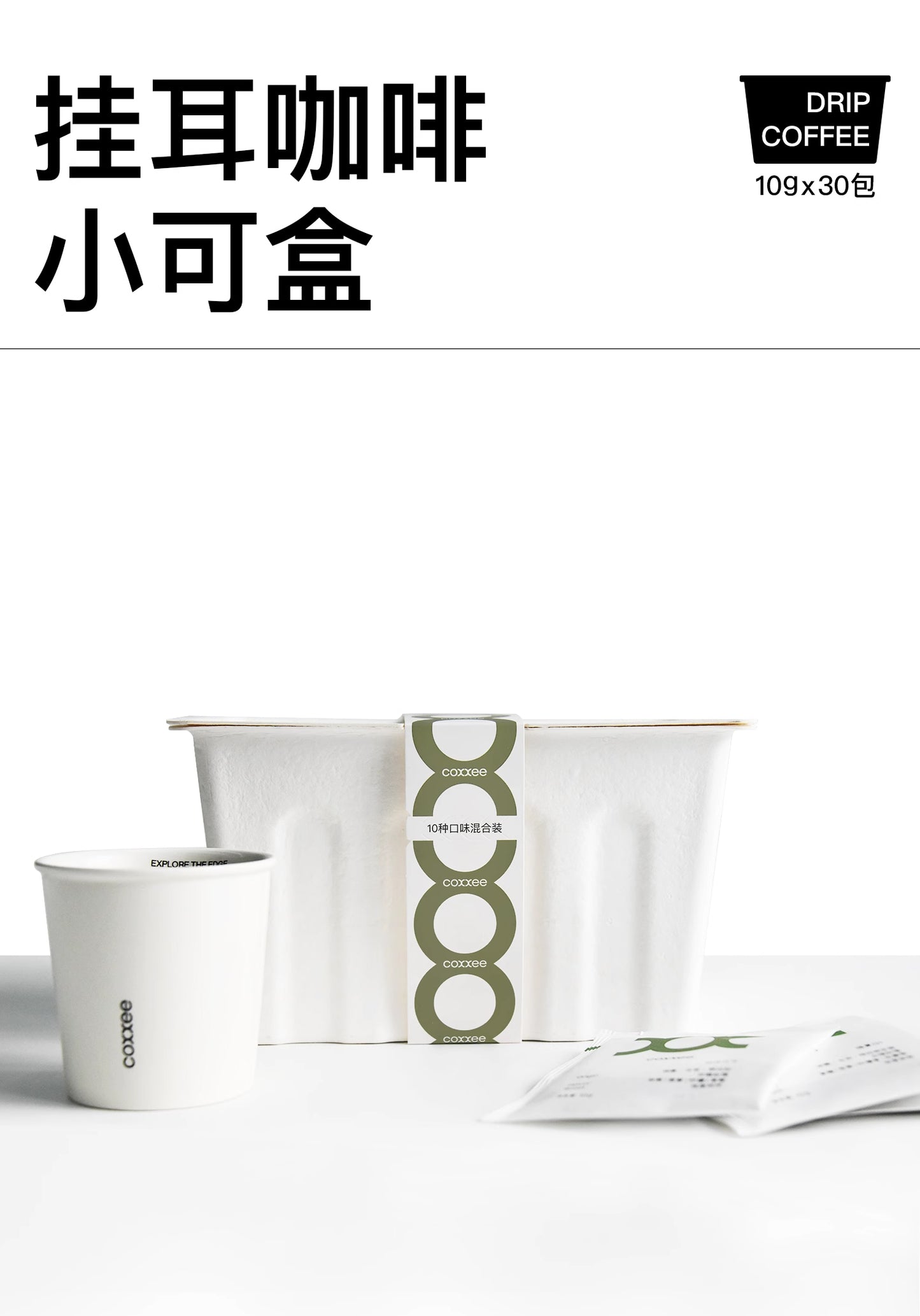 coxxee掛耳咖啡·30包混合装·十種口味·氮氣保鲜現磨瑰夏掛耳包